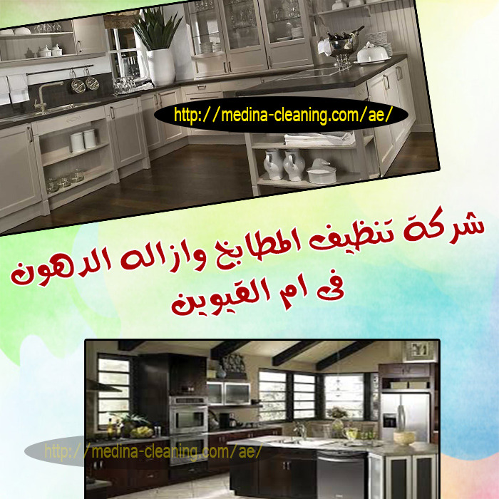 شركة تنظيف المطابخ وإزالة الدهون أم القيوين 0501021422 غدير لخدمات