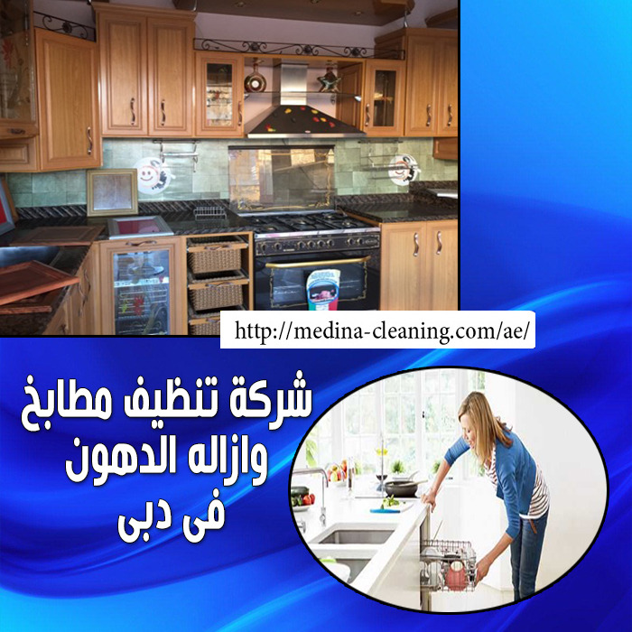 شركة تنظيف مطابخ وازالة دهون في دبي 0501021422 غدير لخدمات التنظيف