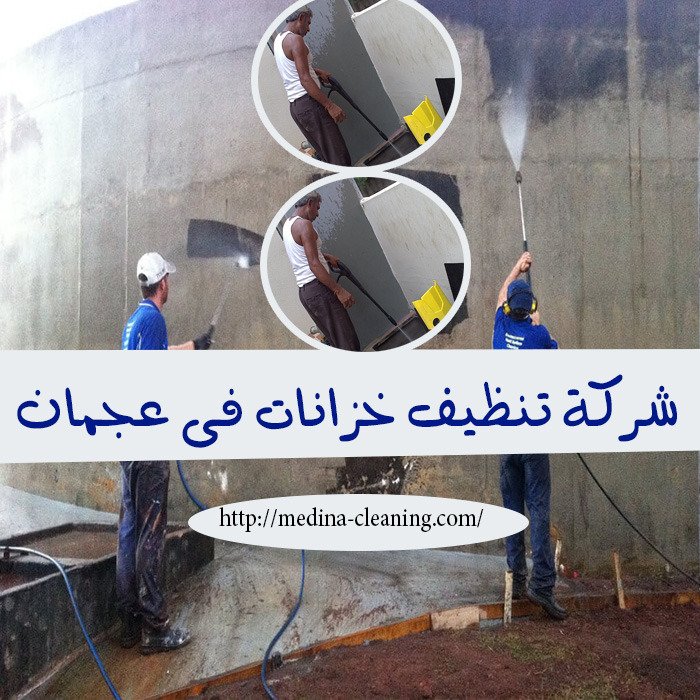 شركة تنظيف خزانات في عجمان 