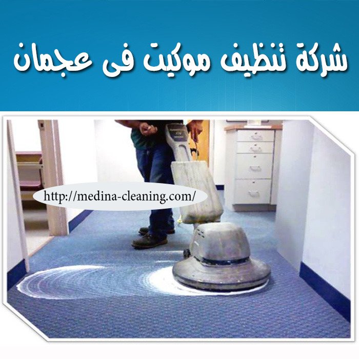 شركة تنظيف موكيت في عجمان