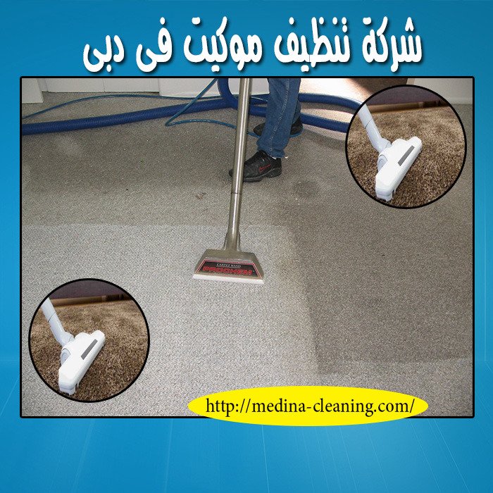 شركة تنظيف موكيت في دبي 