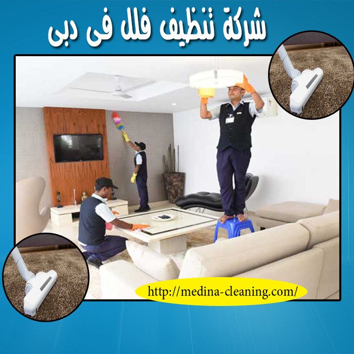 شركة تنظيف فلل دبي